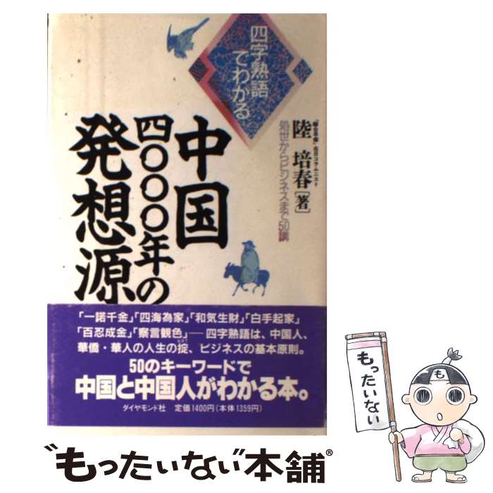 【中古】 中国四〇〇〇年の発想源 / 陸 培春 / ダイヤモンド社 [単行本]【メール便送料無料】【最短翌日配達対応】