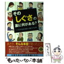  その「しぐさ」の裏に何がある？ ハッとするほど面白い他人の心理 / おもしろ心理学会 / 青春出版社 