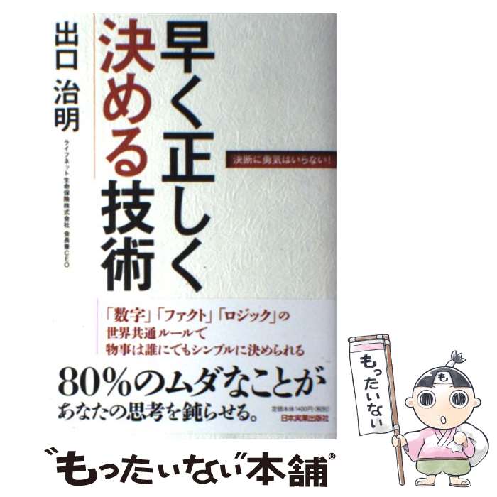 【中古】 早く正しく決める技術 決断に勇気はいらない！ / 出口 治明 / 日本実業出版社 [単行本]【メール便送料無料】【あす楽対応】