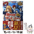 【中古】 悪役令嬢に転生したようですが、知った事ではありません / 平野 とまる, 烏丸 笑夢 / アルファポリス [単行本]【メール便送料無料】【あす楽対応】