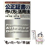 【中古】 公正証書の作り方と活用法 改訂第2版 / 安斉 勉, 宮崎 好廣 / 自由国民社 [単行本]【メール便送料無料】【あす楽対応】