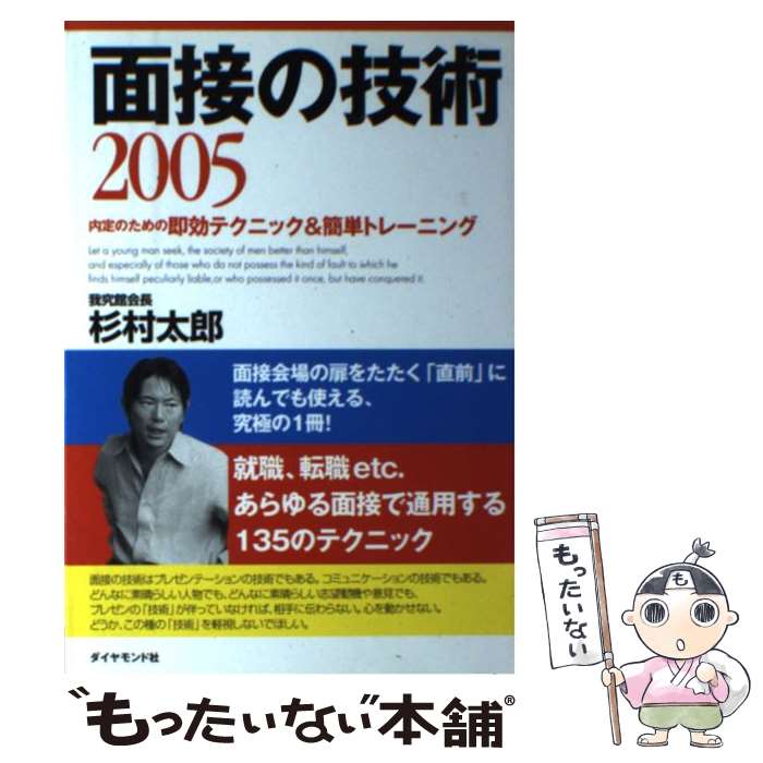 【中古】 面接の技術 内定のための即効テクニック＆簡単トレーニング 2005 / 杉村 太郎 / ダイヤモンド社 [単行本]【メール便送料無料】【あす楽対応】