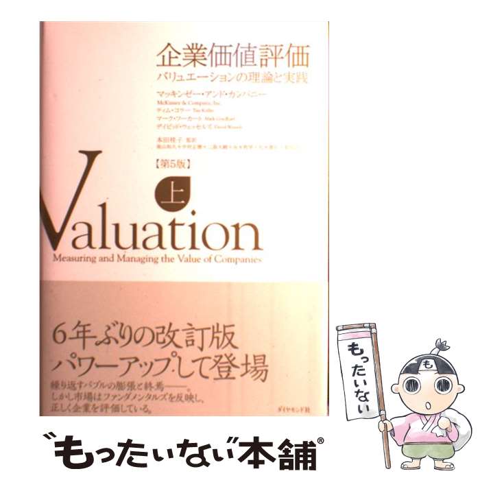 【中古】 企業価値評価（上）第5版 / マッキンゼー・アンド・カンパニー, ティム・コラー, マーク・フーカート, デイビッド・ウエッ / [単行本]【メール便送料無料】【最短翌日配達対応】