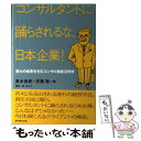 楽天もったいない本舗　楽天市場店【中古】 コンサルタントに踊らされるな、日本企業！ 最大の成果を生むコンサル徹底活用術 / 青木 保彦, 安藤 紫 / ダイヤモンド社 [単行本]【メール便送料無料】【あす楽対応】