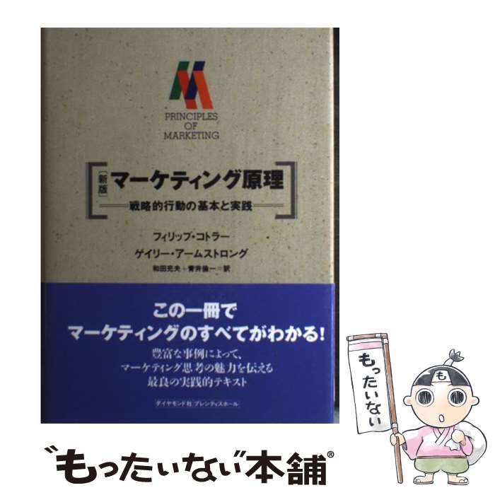  マーケティング原理 戦略的行動の基本と実践 新版 / フィリップ コトラー, ゲイリー アームストロング, 和田 充夫 / ダイヤモンド社 