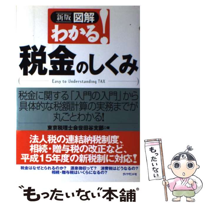 【中古】 図解わかる！税金のしくみ 税金に関する「入門の入門」から具体的な税額計算の実 新版 / 東京税理士会世田谷支部 / ダイヤモンド社 [単行本]【メール便送料無料】【あす楽対応】