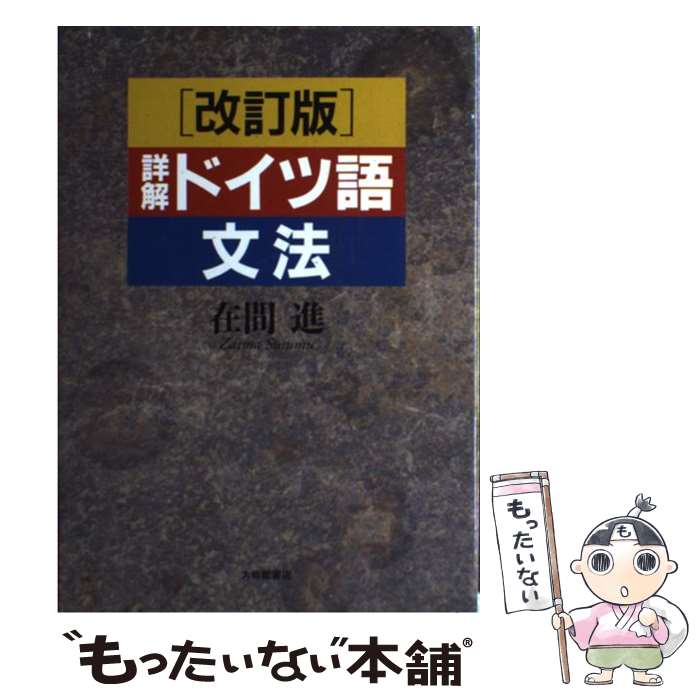 【中古】 詳解ドイツ語文法 改訂版 / 在間 進 / 大修館書店 [単行本]【メール便送料無料】【最短翌日配..