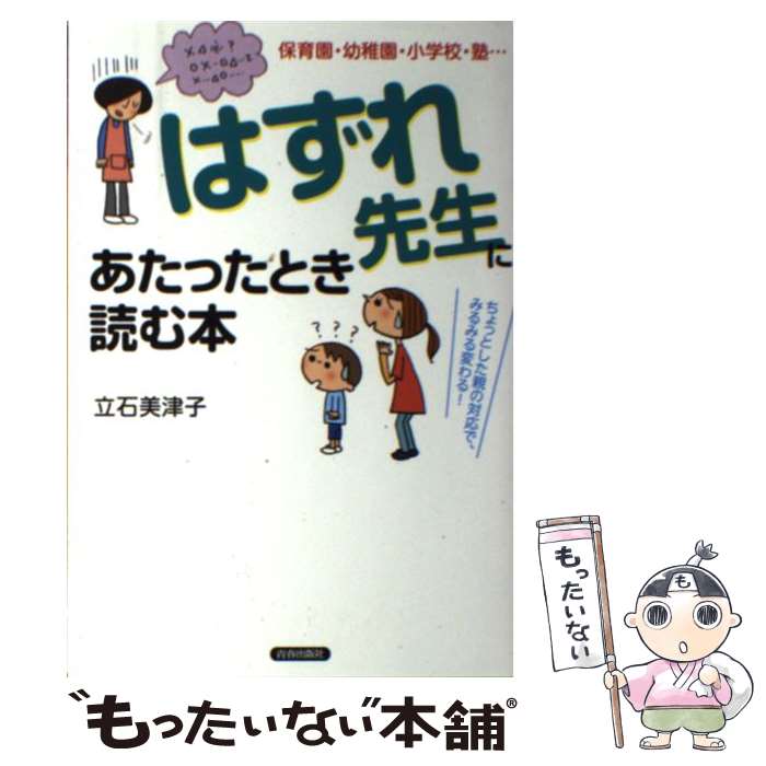 【中古】 「はずれ先生」にあたったとき読む本 保育園・幼稚園・小学校・塾… / 立石美津子 / 青春出版..