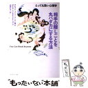  相手の隠しごとを丸ハダカにする方法 とっても恐い心理学 / デビッド・J・リーバーマン博士, 山田 仁子 / ダイヤモンド社 