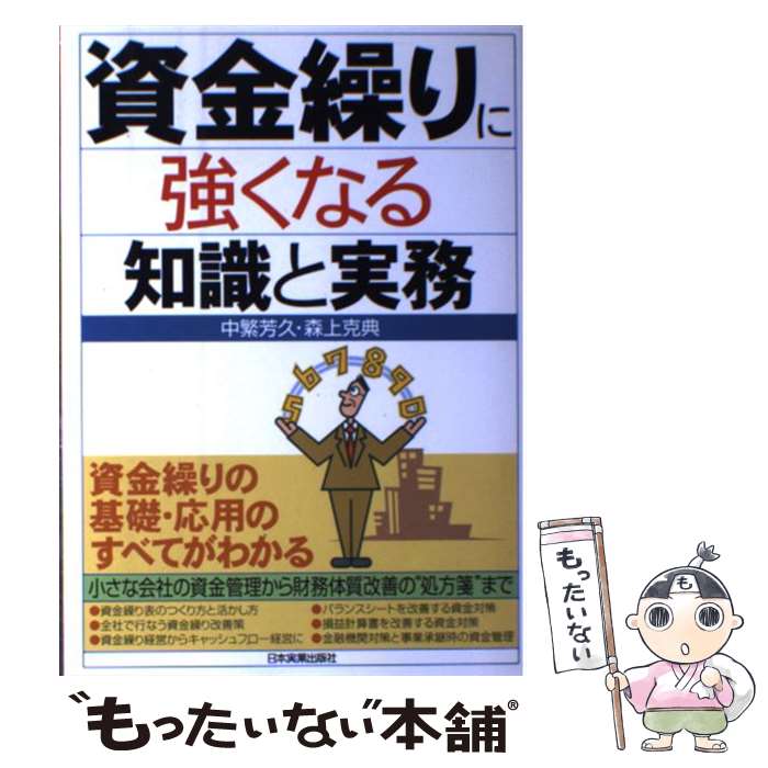 【中古】 資金繰りに強くなる知識と実務 / 中繁 芳久, 森上 克典 / 日本実業出版社 単行本 【メール便送料無料】【あす楽対応】