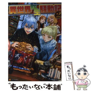 【中古】 異世界転生騒動記 2 / 高見 梁川, りりんら / アルファポリス [単行本]【メール便送料無料】【あす楽対応】