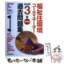 【中古】 福祉住環境コーディネーター検定試験3級過去問題集 改訂第2版 / 竹原 健 / 自由国民社 [単行本]【メール便送料無料】【あす楽対応】