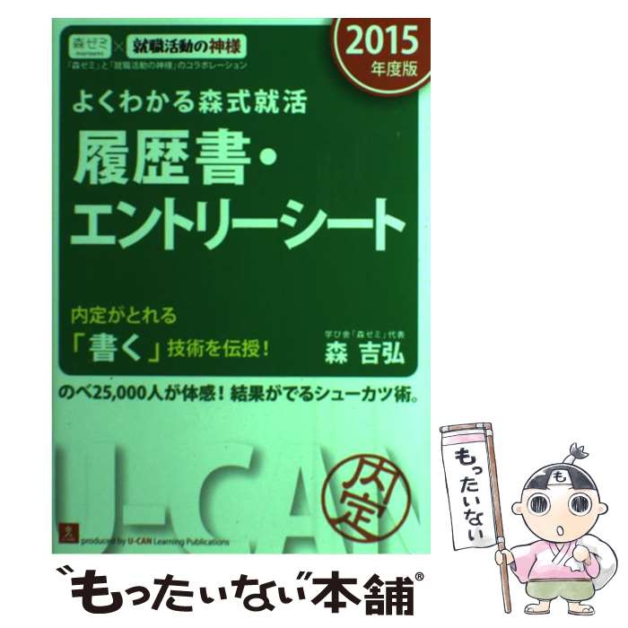 【中古】 よくわかる森式就活履歴書・エントリーシート 2015年度版 / 森吉弘 / U-CAN [単行本（ソフトカバー）]【メール便送料無料】【あす楽対応】