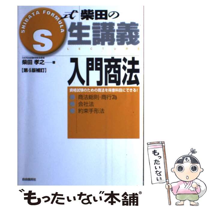 【中古】 入門商法 商法総則・商行為・会社法・約束手形法 第4版補訂 / 柴田 孝之 / 自由国民社 [単行本]【メール便送料無料】【あす楽対応】