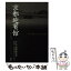 【中古】 京都迎賓館 現代和風と京の匠の調和 / 淡交社 / 淡交社 [単行本]【メール便送料無料】【あす楽対応】