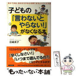 【中古】 子どもの「言わないとやらない！」がなくなる本 自分で決め、自分からやる心を育てるちょっとした方法 / 田嶋 / [単行本（ソフトカバー）]【メール便送料無料】【あす楽対応】