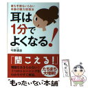 【中古】 耳は1分でよくなる！ 薬も手術もいらない奇跡の聴力