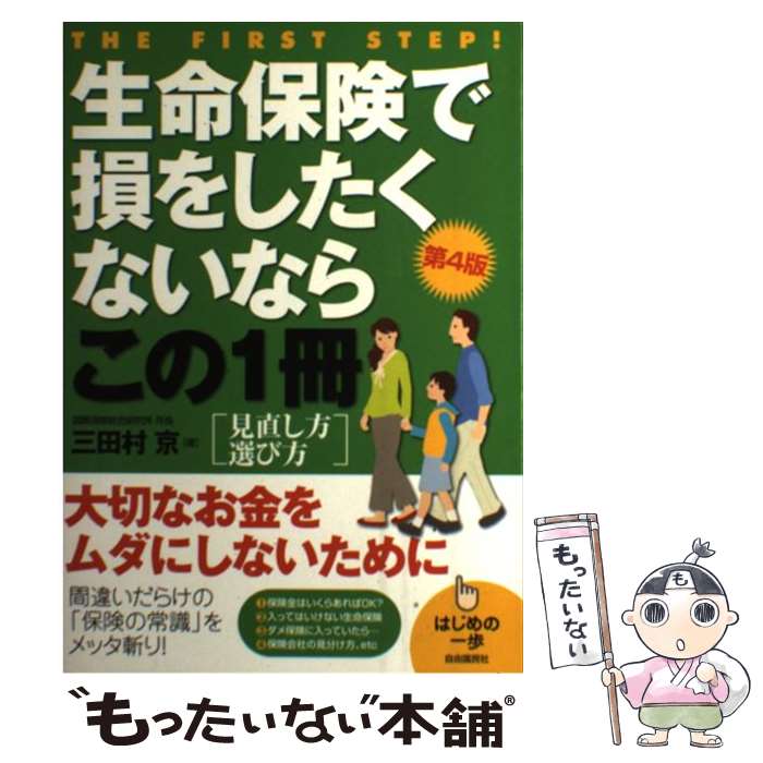 【中古】 生命保険で損をしたくないならこの1冊 はじめの一歩