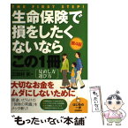 【中古】 生命保険で損をしたくないならこの1冊 はじめの一歩 第4版 / 三田村　京 / 自由国民社 [単行本（ソフトカバー）]【メール便送料無料】【あす楽対応】