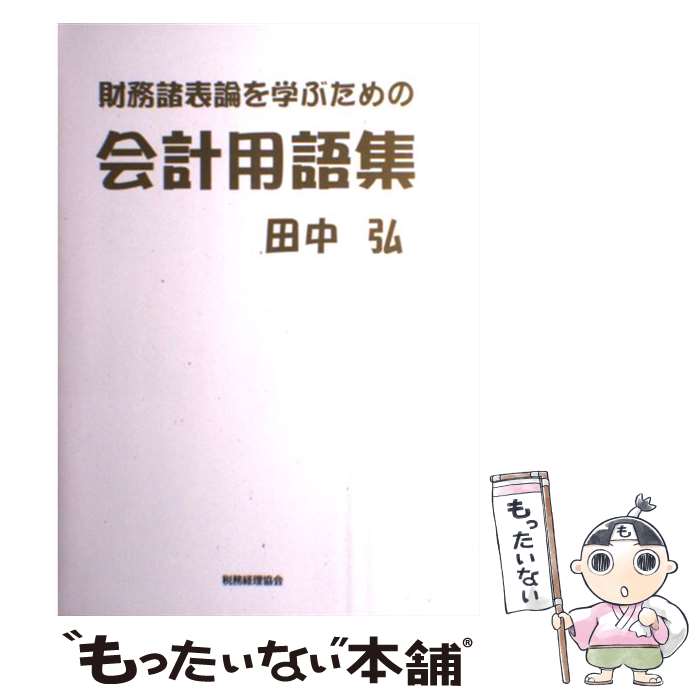 【中古】 財務諸表論を学ぶための会計用語集 / 田中 弘 / 税務経理協会 [単行本]【メール便送料無料】【最短翌日配達対応】