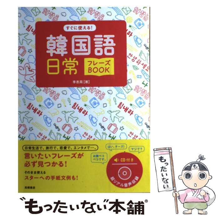 【中古】 すぐに使える！韓国語日常フレーズBOOK / 李 恩周 / 高橋書店 [単行本（ソフトカバー）]【メール便送料無料】【あす楽対応】