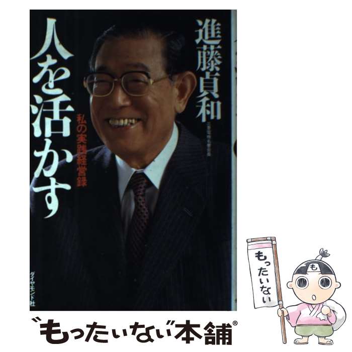 【中古】 人を活かす / 進藤 貞和 / ダイヤモンド社 [単行本]【メール便送料無料】【最短翌日配達対応】