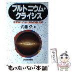 【中古】 プルトニウム・クライシス 核燃料サイクル計画の虚構と現実 / 武藤 弘 / 日刊工業新聞社 [単行本]【メール便送料無料】【あす楽対応】