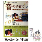 【中古】 トマティス博士の音の子育て / 篠原 佳年 / 知玄舎 [単行本]【メール便送料無料】【あす楽対応】