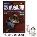 【中古】 畑中敦子の数的処理 公務員試験合格の王道 過去問攻略編 / 畑中 敦子 / ダイヤモンド社 単行本（ソフトカバー） 【メール便送料無料】【あす楽対応】