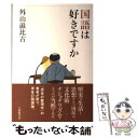  国語は好きですか / 外山滋比古, 唐仁原教久 / 大修館書店 