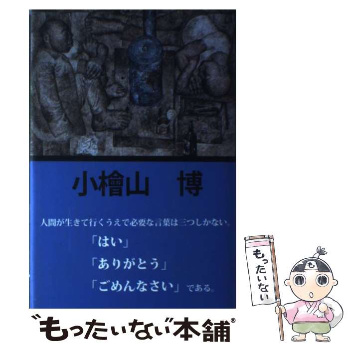 【中古】 ぼくの本音 / 小檜山 博 / 柏艪舎 [単行本]【メール便送料無料】【あす楽対応】