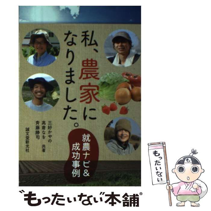 【中古】 私、農家になりました。 就農ナビ＆成功事例 / 三好 かやの, 斉藤 勝司, 高倉 なを / 誠文堂..