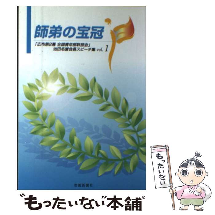 【中古】 師弟の宝冠 広布第2幕全国青年部幹部会 池田名誉会長スピーチ vol．1 / 池田 大作 / 聖教新聞社出版局 [単行本]【メール便送料無料】【あす楽対応】