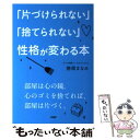  「片づけられない」「捨てられない」性格が変わる本 / 勝間 まなみ / PHP研究所 