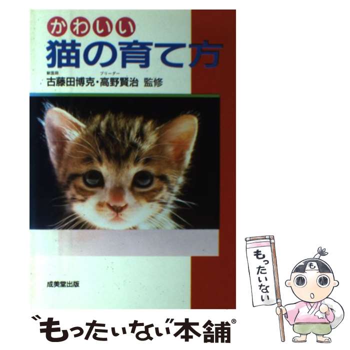 【中古】 かわいい猫の育て方 / 成美堂出版 / 成美堂出版 [単行本]【メール便送料無料】【あす楽対応】