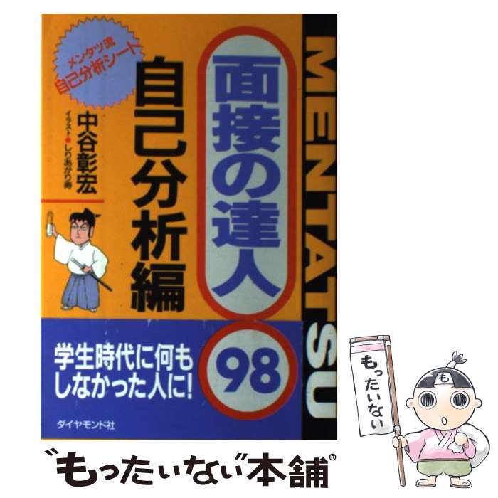 【中古】 面接の達人 ’98　自己分析編 / 中谷 彰宏 / ダイヤモンド社 [単行本]【メール便送料無料】【最短翌日配達対応】