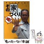 【中古】 ちょっとまった！その家づくり 喝！ / 高橋 武雄 / 日本建築出版社 [単行本]【メール便送料無料】【あす楽対応】