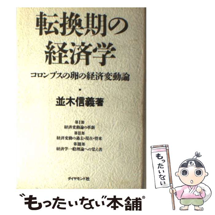 【中古】 転換期の経済学 コロンブスの卵の経済変動論 / 並木 信義 / ダイヤモンド社 [単行本]【メール便送料無料】【最短翌日配達対応】