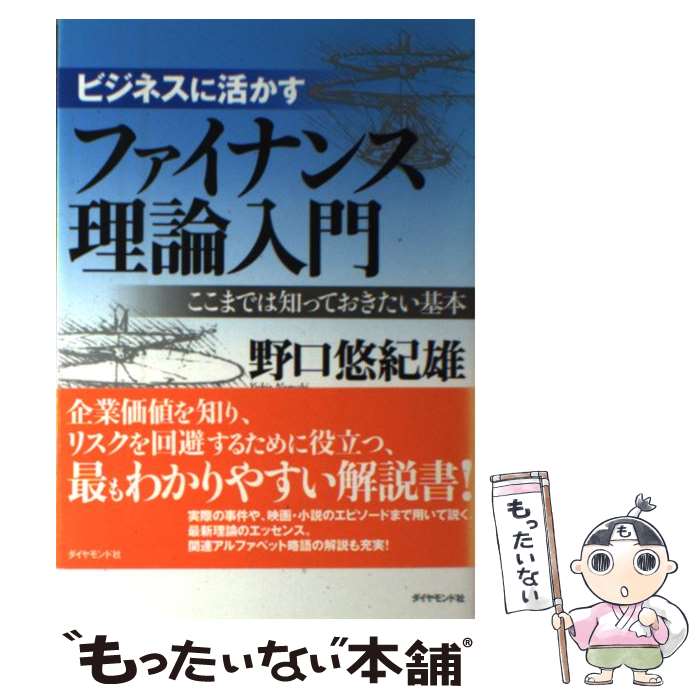  ビジネスに活かすファイナンス理論入門 ここまでは知っておきたい基本 / 野口悠紀雄 / ダイヤモンド社 