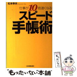 【中古】 スピード手帳術 仕事が10倍速くなる！ / 松本 幸夫 / 日本実業出版社 [単行本（ソフトカバー）]【メール便送料無料】【あす楽対応】