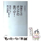 【中古】 30歳からのオンナの美ワザ！ 辛口ビューティーアドバイザーが教える、美しさの秘訣 / 米村 亜希子 / WAVE出 [単行本（ソフトカバー）]【メール便送料無料】【あす楽対応】