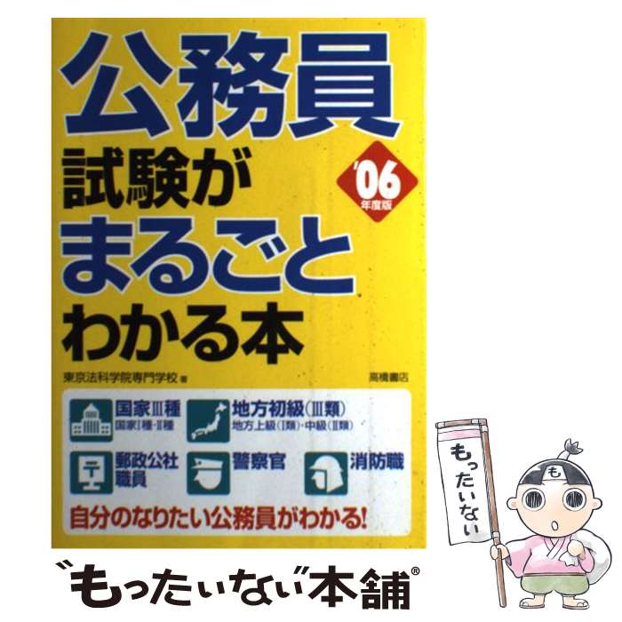 【中古】 公務員試験がまるごとわかる本 ’06年度版 / 東京法科学院専門学校 / 高橋書店 [単行本]【メール便送料無料】【あす楽対応】