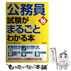 【中古】 公務員試験がまるごとわかる本 ’06年度版 / 東京法科学院専門学校 / 高橋書店 [単行本]【メール便送料無料】【あす楽対応】