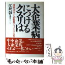  大企業病につけるクスリは 身近にはびこる症候群チェックリスト150付 / 江坂 彰 / 日本実業出版社 