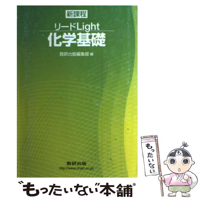 [중고] 리드 Light 화학 기초 / 数研出版 / 数研出版 [단행본] [메일 서비스 무료 배송] [최단 다음날 배달 대응]