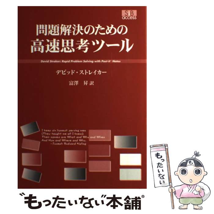 【中古】 問題解決のための高速思考ツール / デビッド ストレイカー, David Straker, 富沢 昇 / エスア..