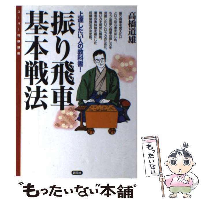 【中古】 振り飛車基本戦法 上達したい人の教科書！ / 高橋 道雄 / 創元社 [単行本]【メール便送料無料】【あす楽対応】