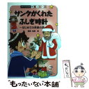 【中古】 サンタがくれたふしぎ時計 はじめての英語の話 / 数研出版 / 数研出版 [単行本]【メール便送料無料】【あす楽対応】