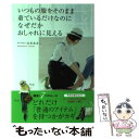  いつもの服をそのまま着ているだけなのになぜだかおしゃれに見える / 山本 あきこ / ダイヤモンド社 