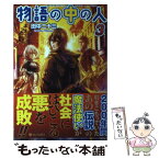 【中古】 物語の中の人 3 / 田中 二十三, オンダ カツキ / アルファポリス [単行本]【メール便送料無料】【あす楽対応】